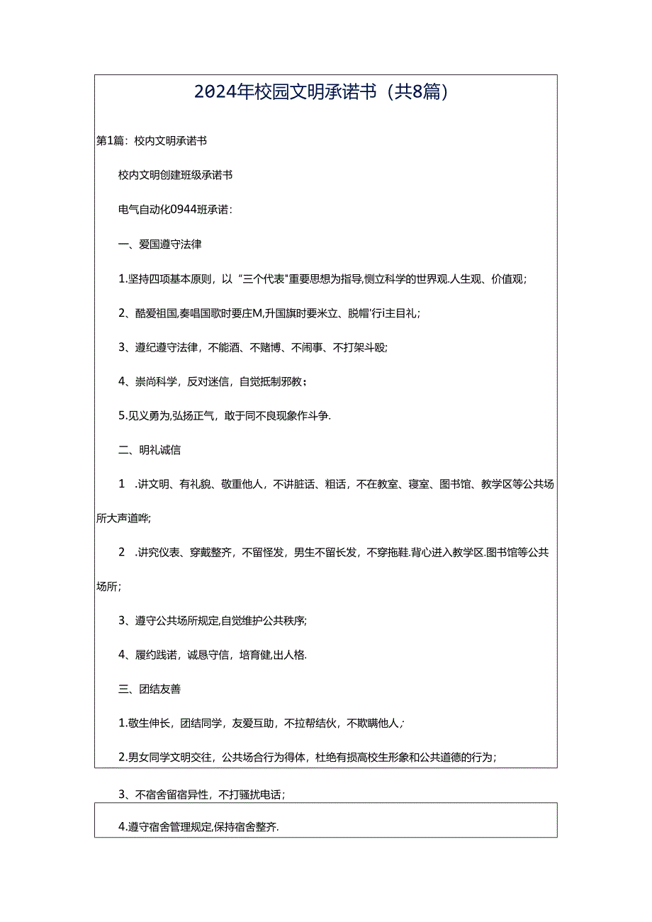 2024年校园文明承诺书(共8篇).docx_第1页