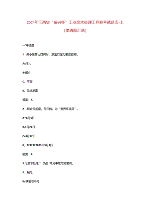 2024年江西省“振兴杯”工业废水处理工竞赛考试题库-上（单选题汇总）.docx