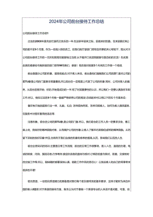 2024年公司前台接待工作总结.docx