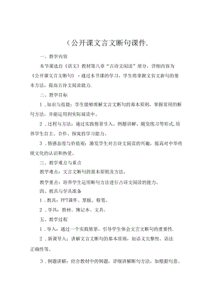 (公开课文言文断句课件..docx