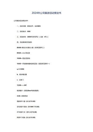 2024年公司春游活动策划书.docx