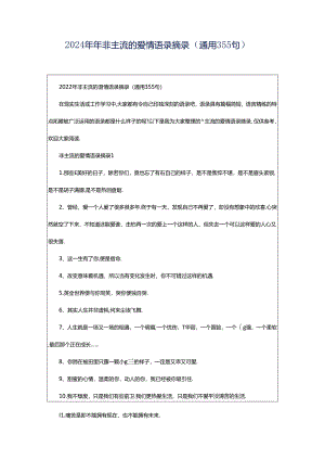 2024年年非主流的爱情语录摘录（通用355句）.docx