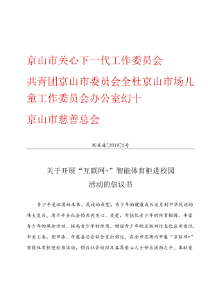京山倡议书19.docx