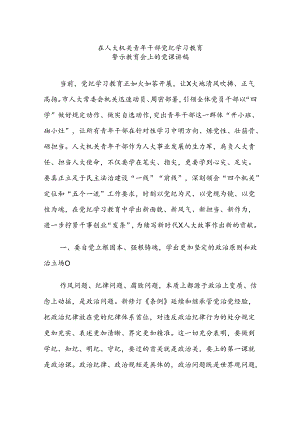 2024年青年干部党纪学习教育警示教育会上的党课讲稿范文.docx