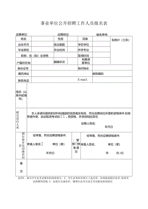 事业单位公开招聘工作人员报名表.docx