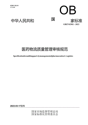 GB_T 42502-2023 医药物流质量管理审核规范.docx