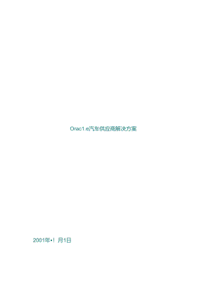 Oracle汽车供应商的解决方案.docx