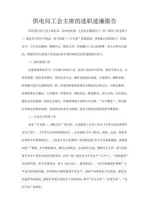 供电局工会主席的述职述廉报告.docx