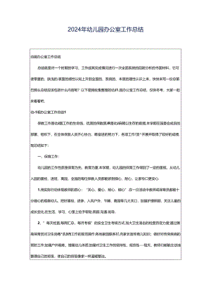 2024年幼儿园办公室工作总结.docx