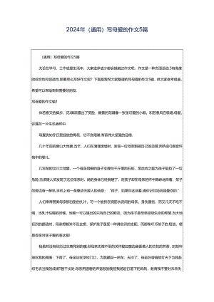 2024年（通用）写母爱的作文5篇.docx