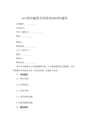 bot项目融资合同范本2024年通用.docx