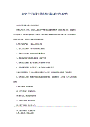 2024年中秋佳节思念家乡亲人的诗句200句.docx