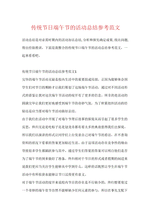 传统节日端午节的活动总结参考范文.docx