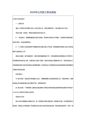 2024年公司员工职业规划.docx