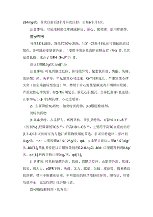 临床混合型高脂血症用药分类及要点.docx
