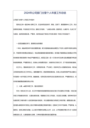 2024年公司部门主管个人年度工作总结.docx