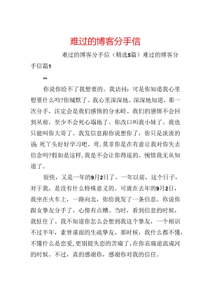 伤心的博客分手信.docx