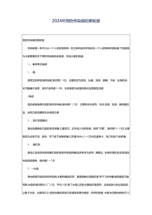 2024年预防传染病的黑板报.docx