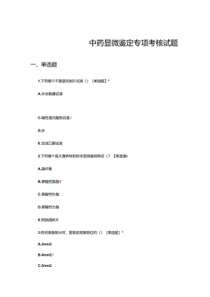 中药显微鉴定专项考核试题及答案.docx