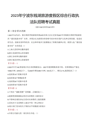 2023年宁波东钱湖旅游度假区综合行政执法队招聘考试真题.docx