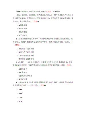 2024年全国普法活动法律知识竞赛题库及答案（共160题）.docx