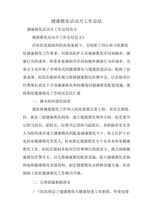 健康教育活动月工作总结.docx