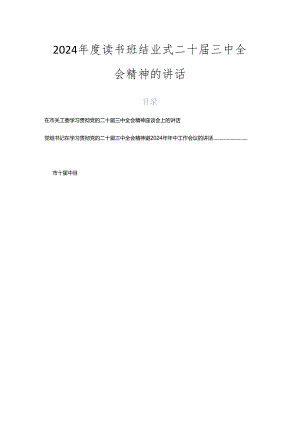 2024年度读书班结业式二十届三中全会精神的讲话.docx