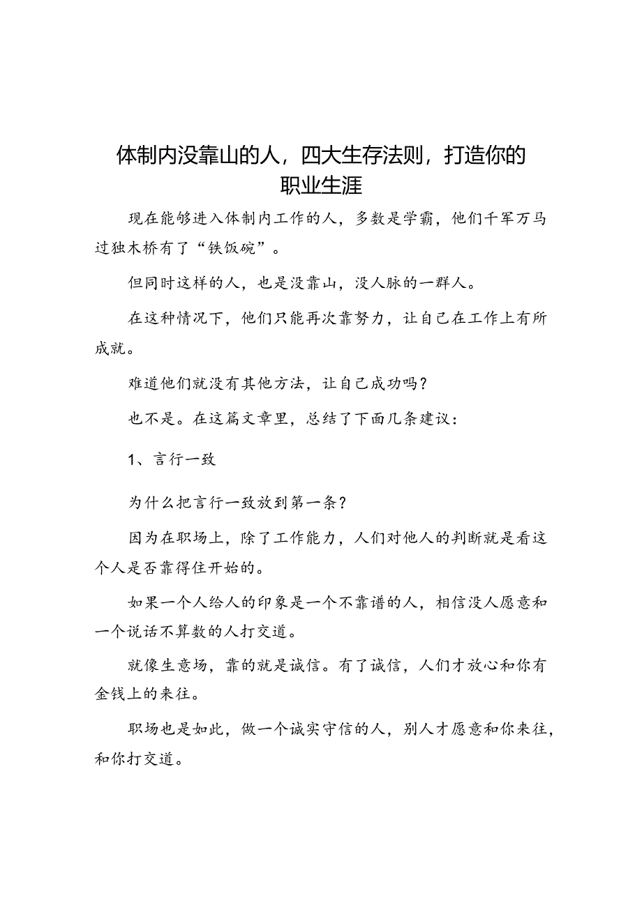 体制内没靠山的人四大生存法则打造你的职业生涯&体制内小人都是怎么挑拨离间的?.docx_第1页