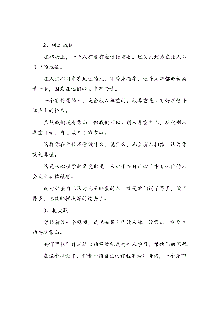 体制内没靠山的人四大生存法则打造你的职业生涯&体制内小人都是怎么挑拨离间的?.docx_第2页