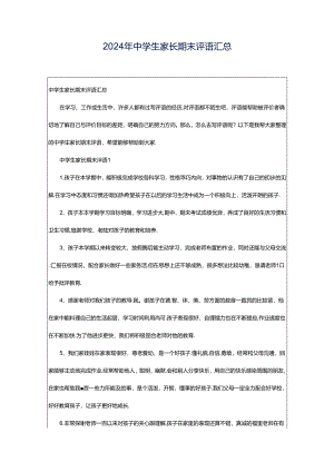 2024年中学生家长期末评语汇总.docx