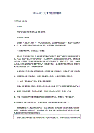 2024年公司工作报告格式.docx