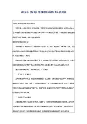 2024年（经典）暑期师风师德培训心得体会.docx