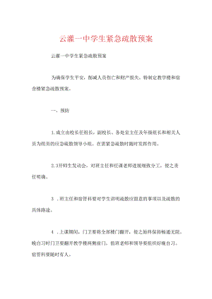 云灌一中学生紧急疏散预案.docx