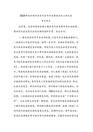 2024年组织领导在党代表作用发挥座谈会上的交流发言范文.docx