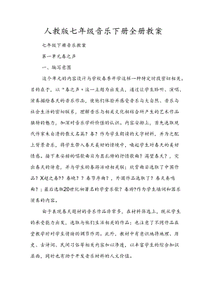 人教版七年级音乐（下册）（全册）教（学）案.docx