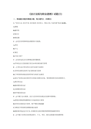 会计法规与职业道德试题3及答案.docx