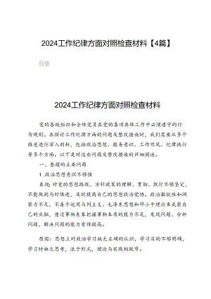 2024工作纪律方面对照检查材料【4篇】.docx