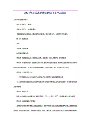 2024年正规水泥运输合同（实用22篇）.docx