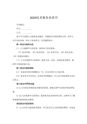 2024技术服务承诺书.docx