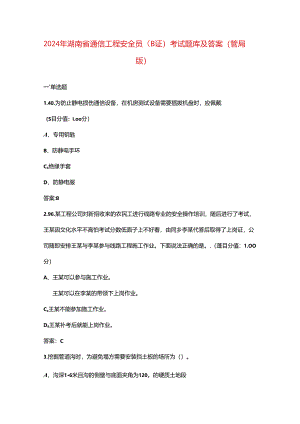 2024年湖南省通信工程安全员（B证）考试题库及答案（管局版）.docx