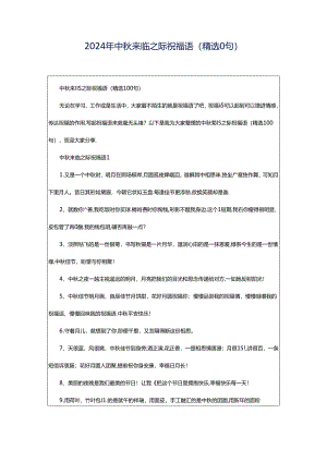 2024年中秋来临之际祝福语（精选0句）.docx
