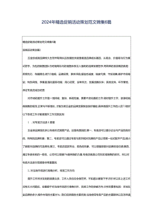 2024年精选促销活动策划范文锦集6篇.docx