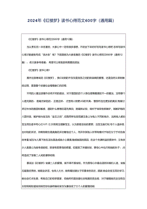 2024年《红楼梦》读书心得范文600字（通用篇）.docx