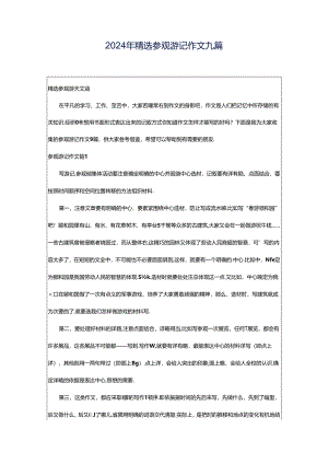 2024年精选参观游记作文九篇.docx