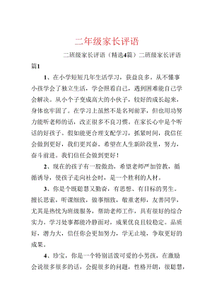 二年级家长评语.docx