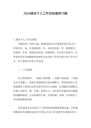 2024建设个人工作总结通用10篇.docx