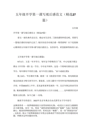五年级开学第一课写观后感范文（精选27篇）.docx