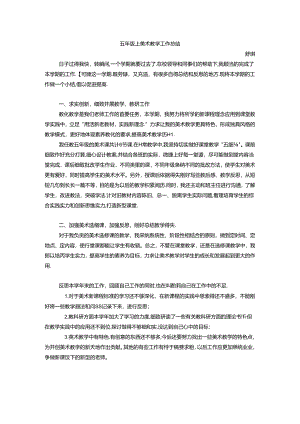 五年级美术工作总结.docx
