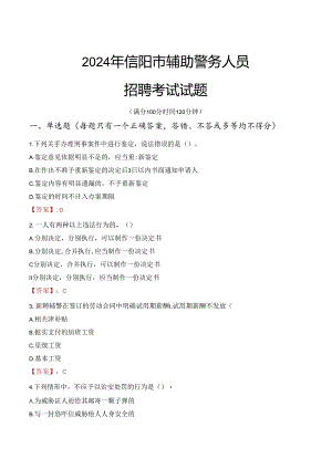 2024年信阳辅警招聘考试真题及答案.docx