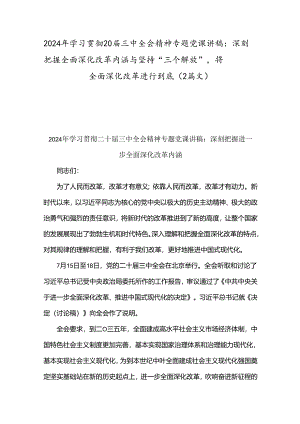 2024年学习贯彻20届三中全会精神专题党课讲稿：深刻把握全面深化改革内涵与坚持“三个解放”将全面深化改革进行到底（2篇文）.docx
